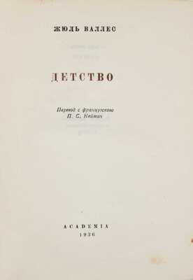 Лот из двух изданий Жюль Валлеса: